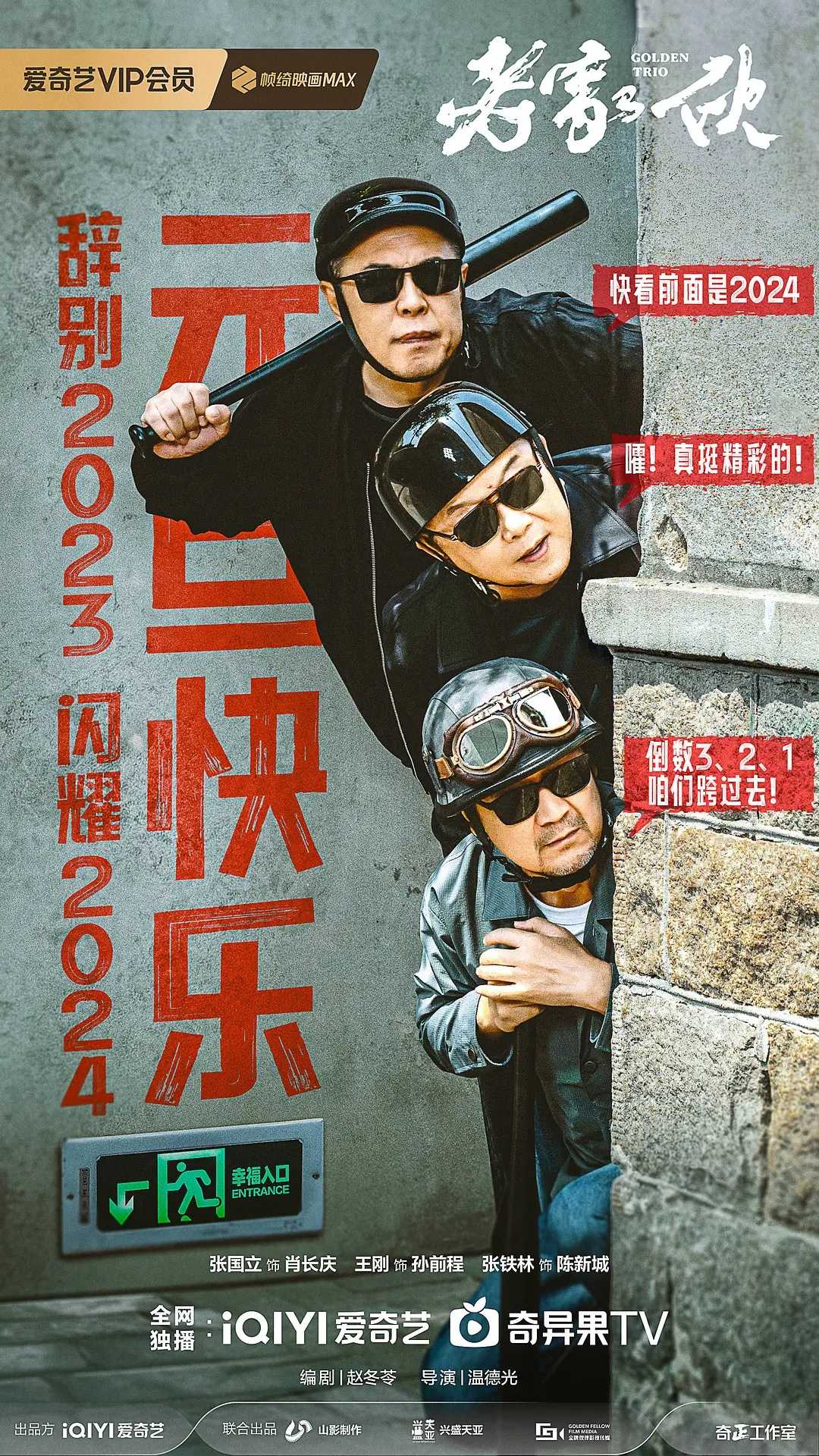 老家伙(2024)【更04/36集】【4K➕1080P】【剧情/喜剧】【张国立/王刚/张铁林】