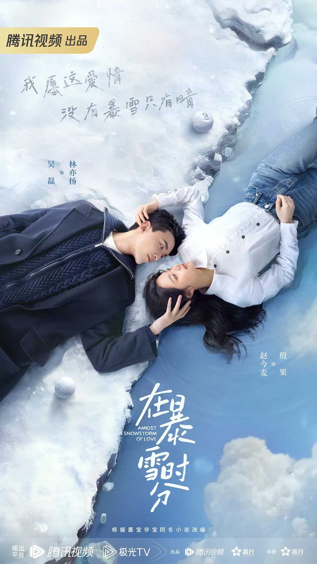 在暴雪时分(2024)【无水印】【30集全】【4K.SDR】【剧情/爱情】【吴磊/赵今麦】