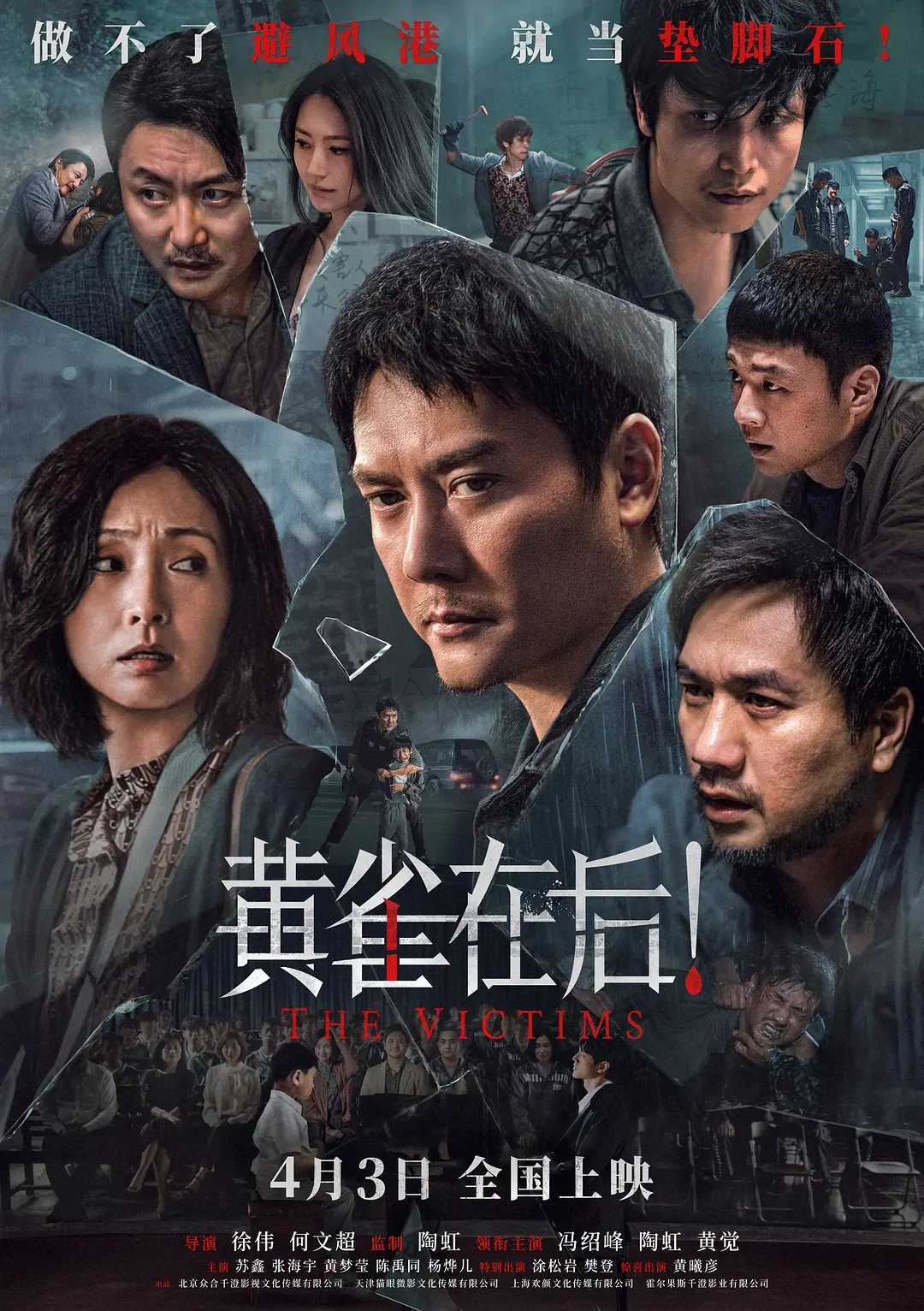 黄雀在后/被害人(2024)【1080P】【4K.后续】【剧情/悬疑/犯罪】【冯绍峰/陶红】