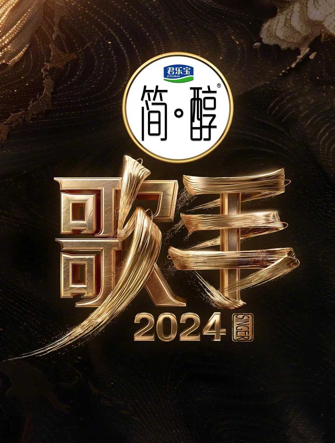 歌手(2024)【4K.高码率】【持续更新中】【那英/汪苏泷/梁龙/海来阿木】