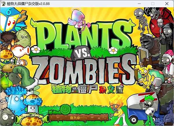 植物大战僵尸:杂交版/Plants vs Zombies:Free（V2.0.88+内置教程+游戏修改器）