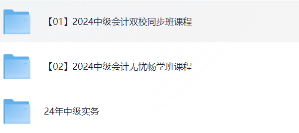 【学习资料】2024中级会计VIP课程 【包含：无忧畅学班课程/双校同步班课程/24年中级实务】