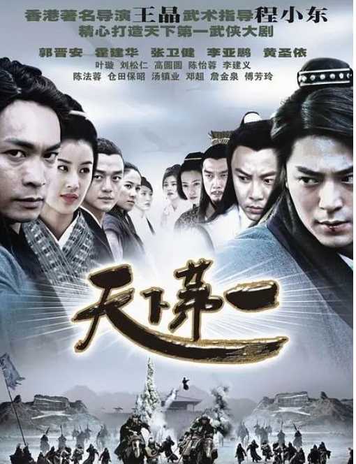 【中国经典电视剧】（天下第一 (2005) 【动作 / 爱情 / 古装】【主演: 郭晋安 / 霍建华 / 李亚鹏 / 张卫健 / 高圆圆 】