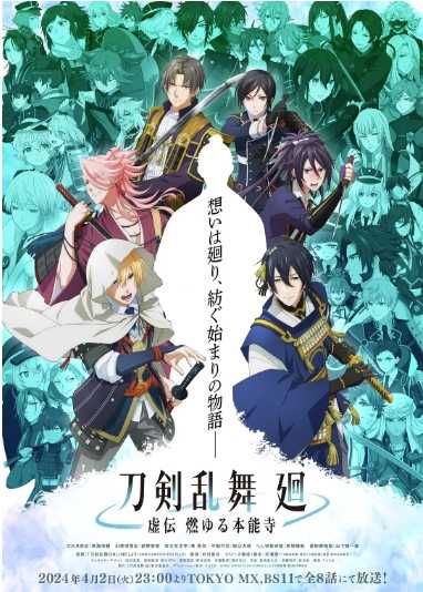 【日漫】刀剑乱舞 回 -虚传 燃烧的本能寺- (2024) 【全8集】【含花丸篇+续花丸篇+活击篇】【剧情 / 动画 / 奇幻】