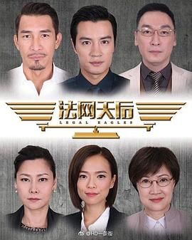 法网天后 Legal Eagles