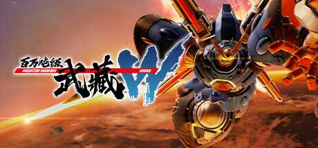 【PC】百万吨级武藏W：WIRED v3.0.3 豪华中文版【44.2GB/夸克】