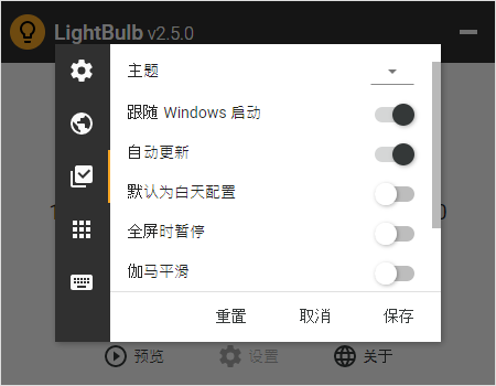 LightBulb 开源免费好用的护眼软件 LightBulb 2.5 + x64 中文绿色汉化版