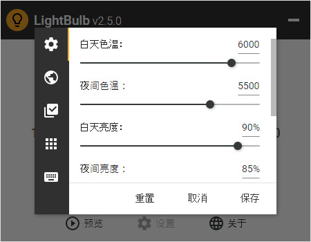 LightBulb 开源免费好用的护眼软件 LightBulb 2.5 + x64 中文绿色汉化版