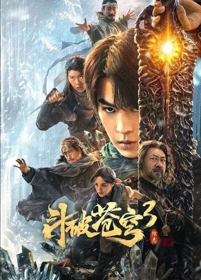 斗破苍穹3：除恶 2024 ：全新回归！高燃炸裂来袭！华语最新漫改真人版火爆奇幻冒险动作电影！