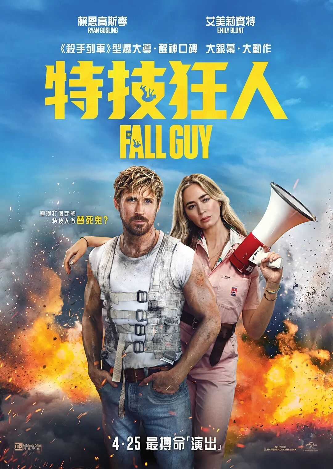 特技狂人 The Fall Guy 2024：🔥🔥北美票房榜首猛片！高斯林主演！为爱最舍命演出！特技场面爆棚，欧美最新好莱坞喜剧动作爽片爆炸来袭！