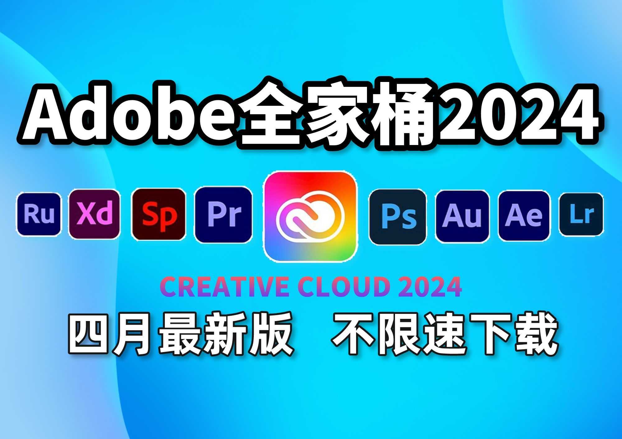   Adobe 2024 套装来了！一键安装！4月最新！