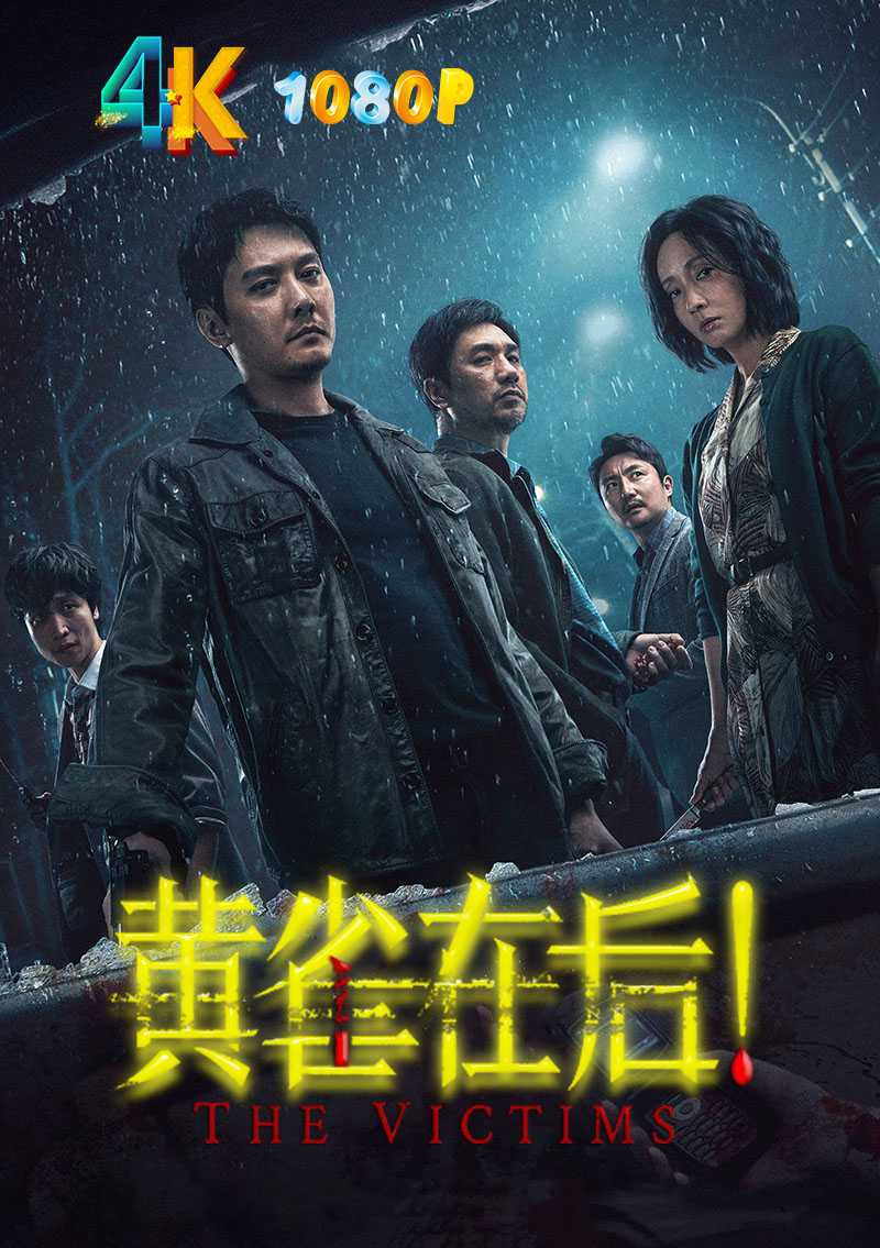 黄雀在后 2024 人人作恶，步步见血（正式版1080P）冯绍峰+陶虹