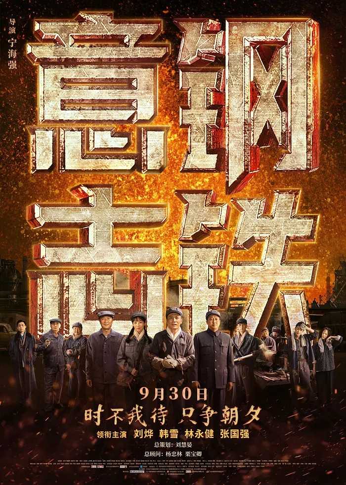 钢铁意志 (2022) [刘烨 韩雪 林永健 张国强]