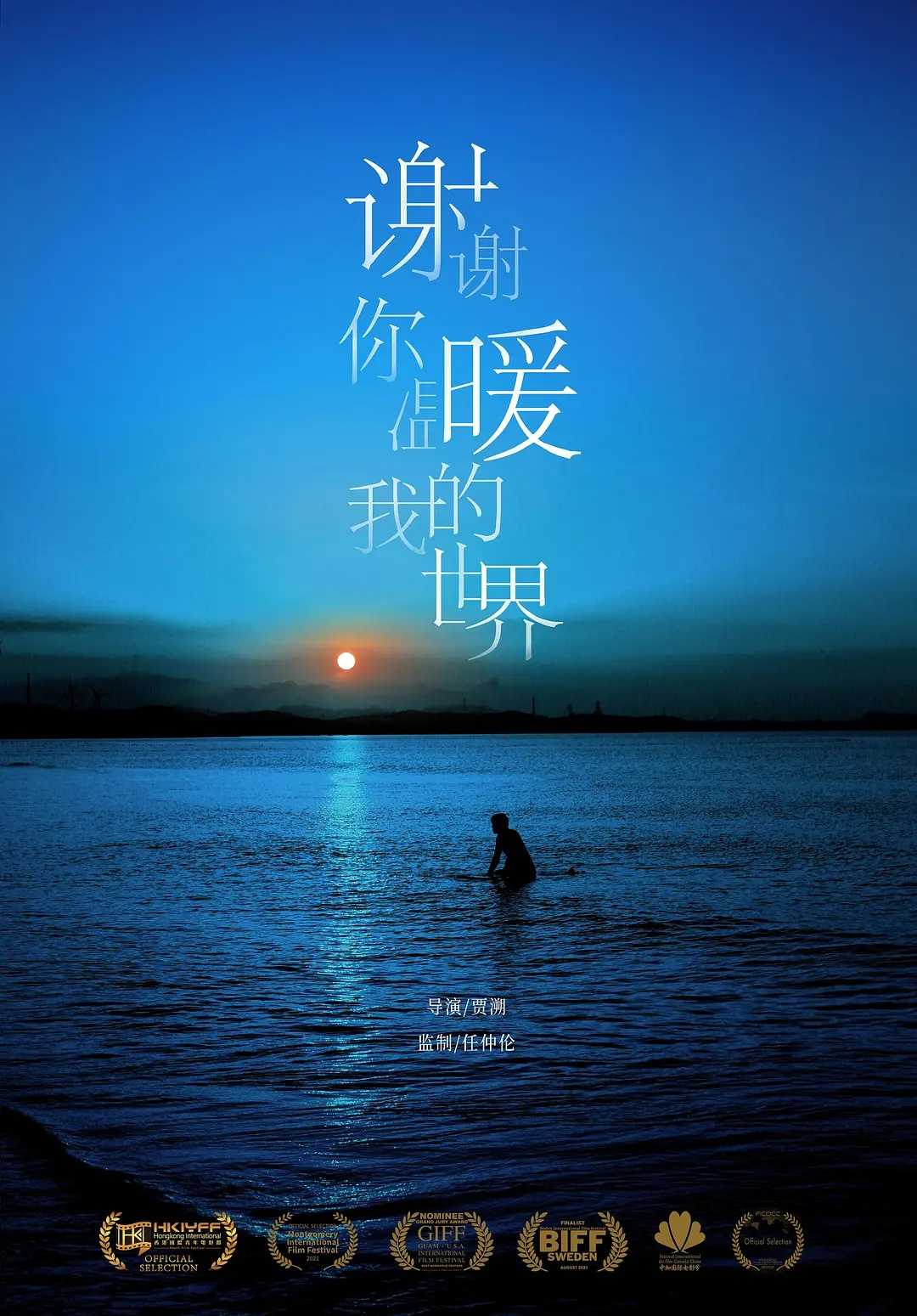 谢谢你温暖我的世界 (2024) 4K  [钱冬旎  孔奇力]