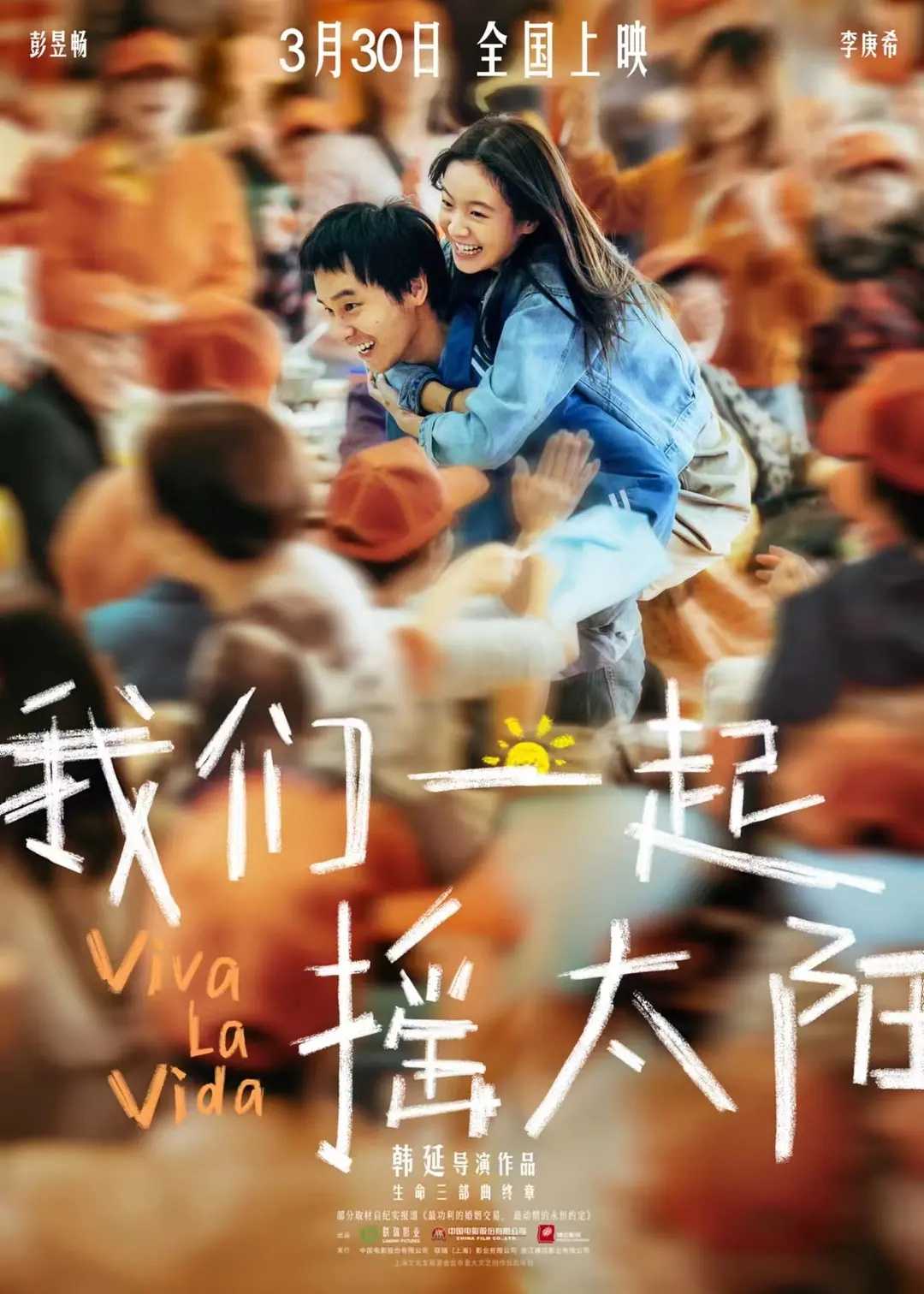 我们一起摇太阳 (2024) [正式版高清电影] [彭昱畅 李庚希]