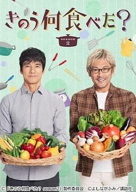 昨日的美食 第二季 きのう何食べた？ Season 2