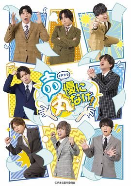 关于我们把节目全部丢给声优那件事 声優に丸なげ！