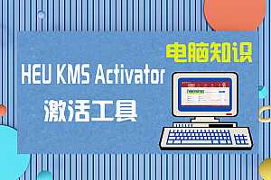 Windows/Office激活工具 HEU KMS Activator v42.0.4