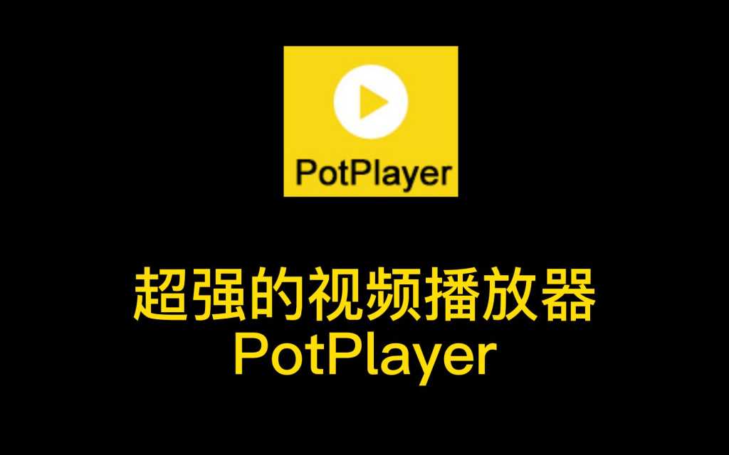 PotPlayer播放器 v1.7.22260 绿色去广告版