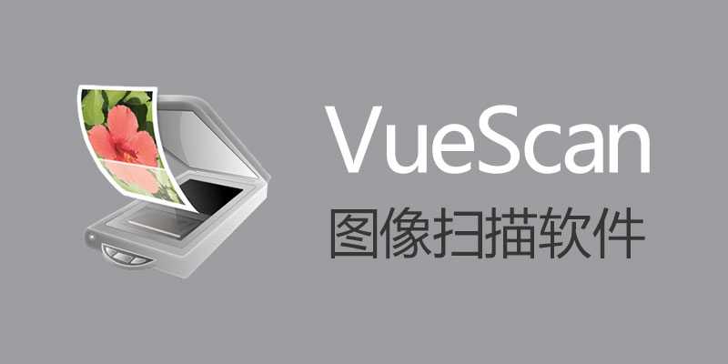 扫描仪增强软件 VueScan Pro v9.8.33.20 便携专业版