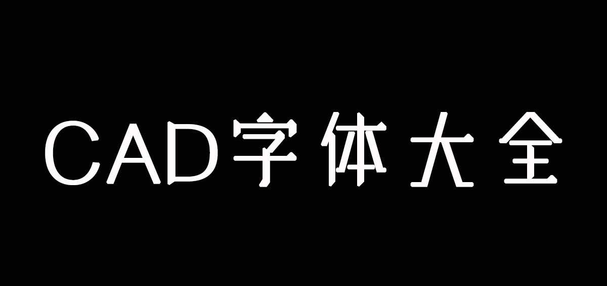 CAD字体精选合集