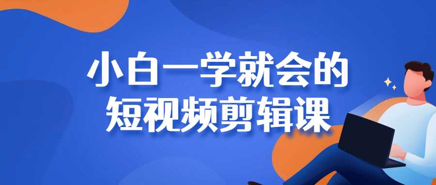 魏不惑《小白一学就会的短视频剪辑课》