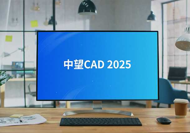 中望CAD 2025  (ZW3D2025) 简体中文修改版