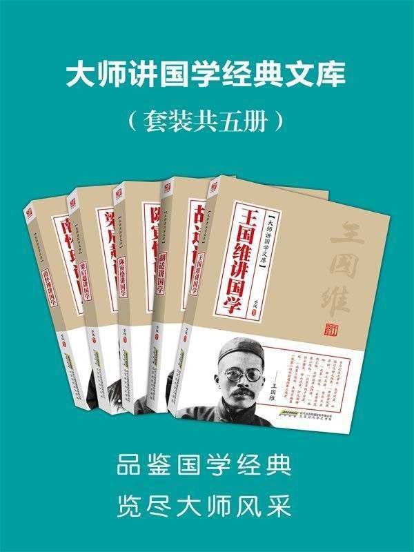 《大师讲国学经典文库》 [套装共5册]