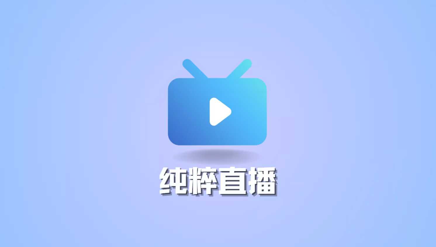 纯粹直播 (直播聚合软件) v1.7.2 TV&电脑&手机版