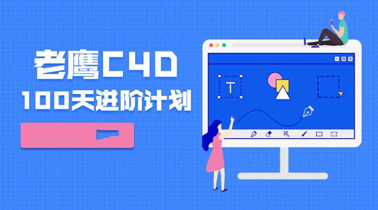 老鹰C4D教程之100天进阶计划