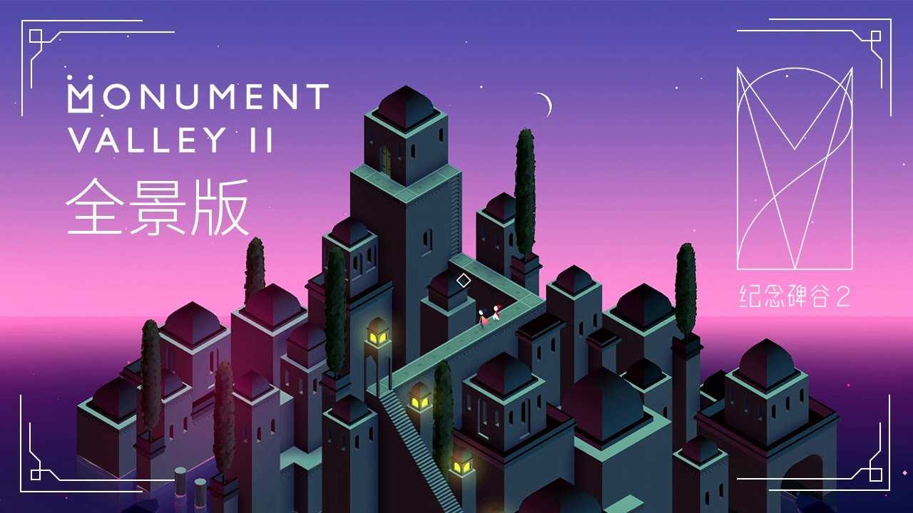 经典解密游戏《纪念碑谷2：全景版Monument Valley 2：Panoramic Edition》