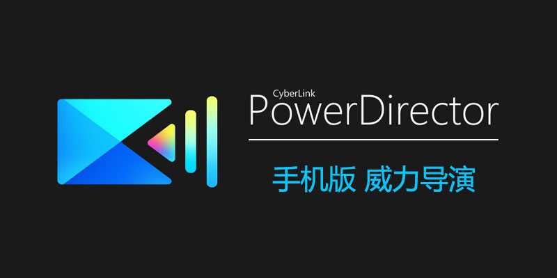 威力导演 PowerDirector v14.1.0 修改版