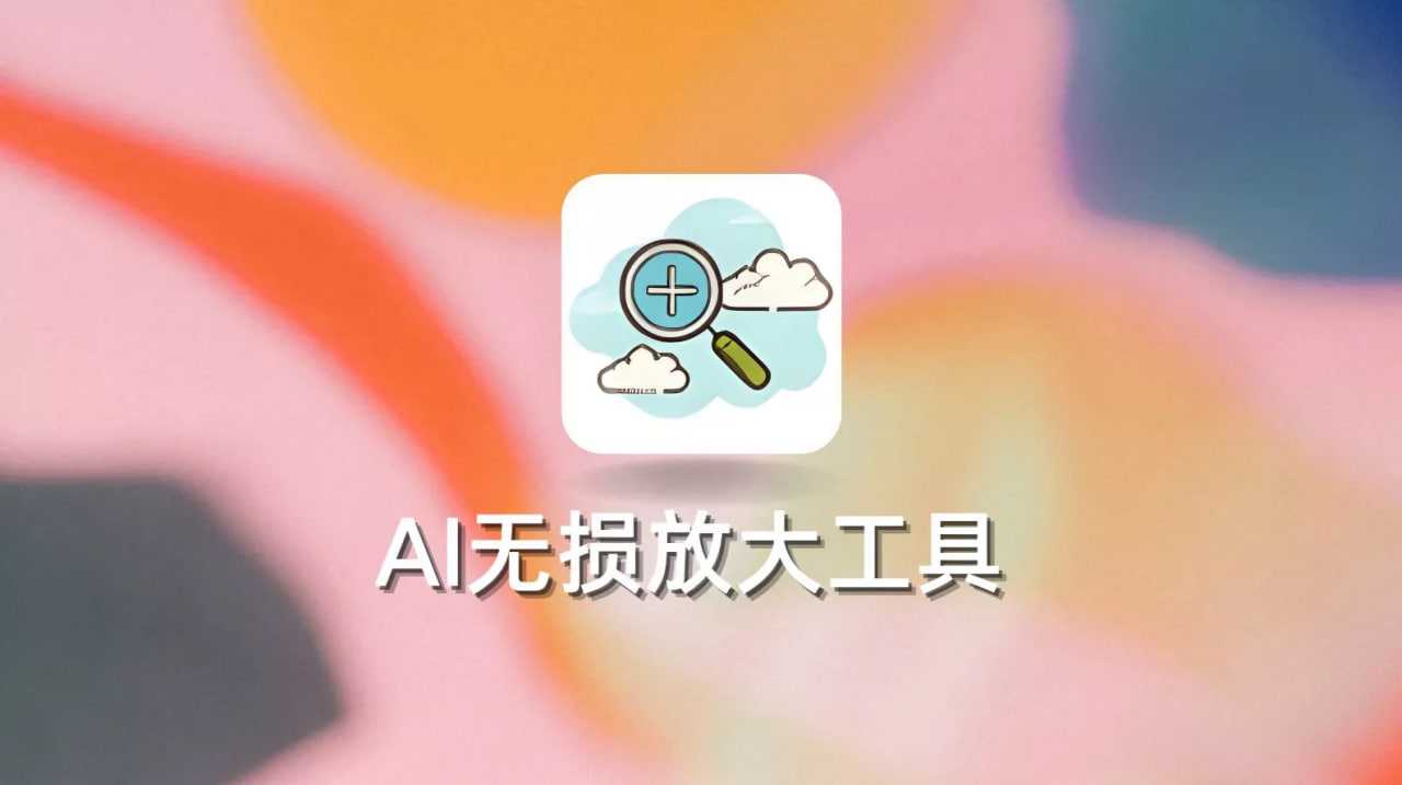 AI无损放大工具 AI Lossless Zoomer v3.0.0