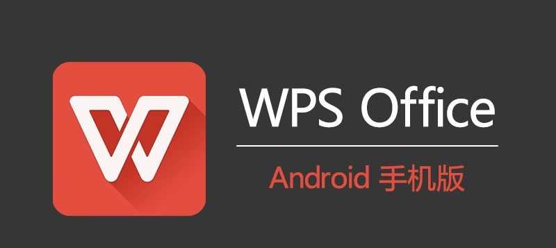 WPS Office 国际版 v18.11 解锁内购去广告版