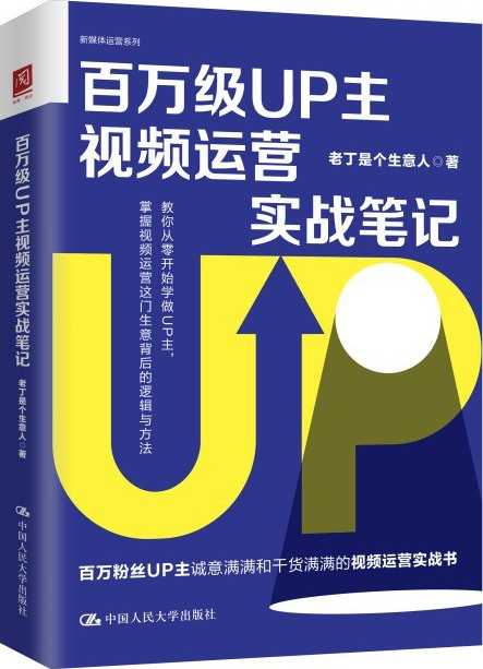 《百万级UP主视频运营实战笔记》掌握视频运营逻辑与方法