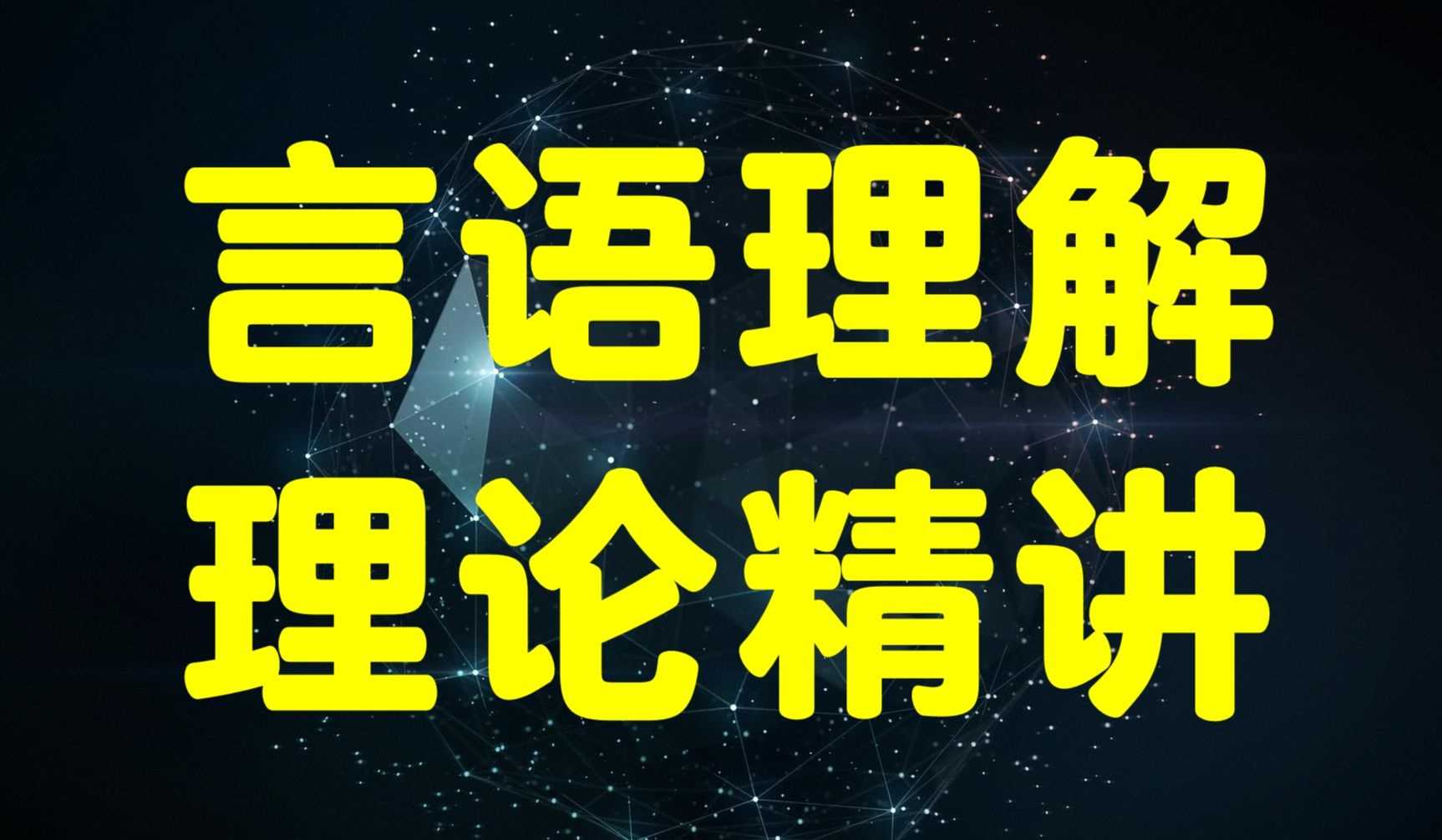 2025老闻言语基础精讲班