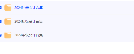 最新2024初级+中级+注册会计资料合集