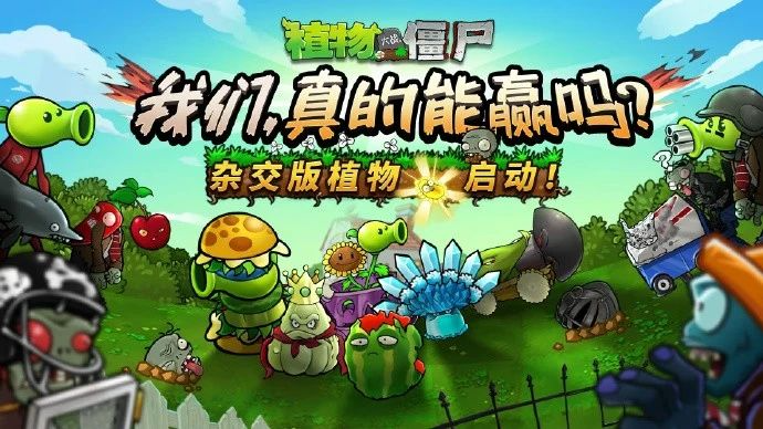 🔥《植物大战僵尸杂交版》最新版