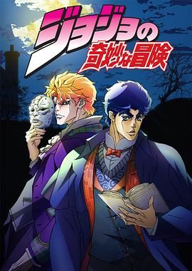 JOJO的奇妙冒险 ジョジョの奇妙な冒険