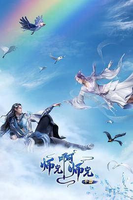 师兄啊师兄 年番