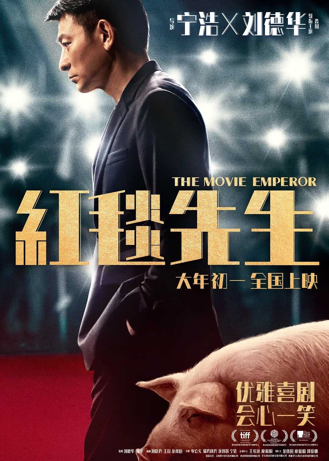 红毯先生(2023)【正式版】【1080P】【粤语中字】【剧情/喜剧】【刘德华/单立文】