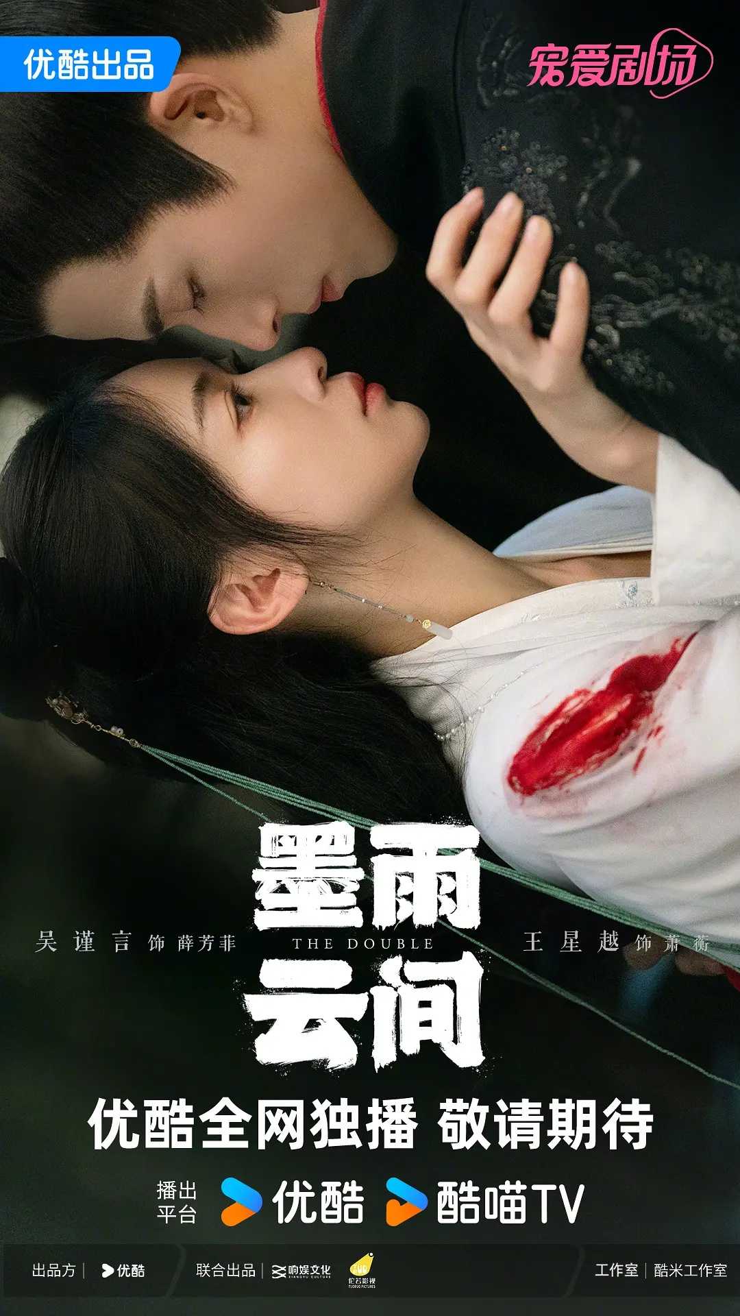 墨雨云间(2024)【更05/40集】【4K+1080P】【剧情/爱情】【吴谨言/王星月】