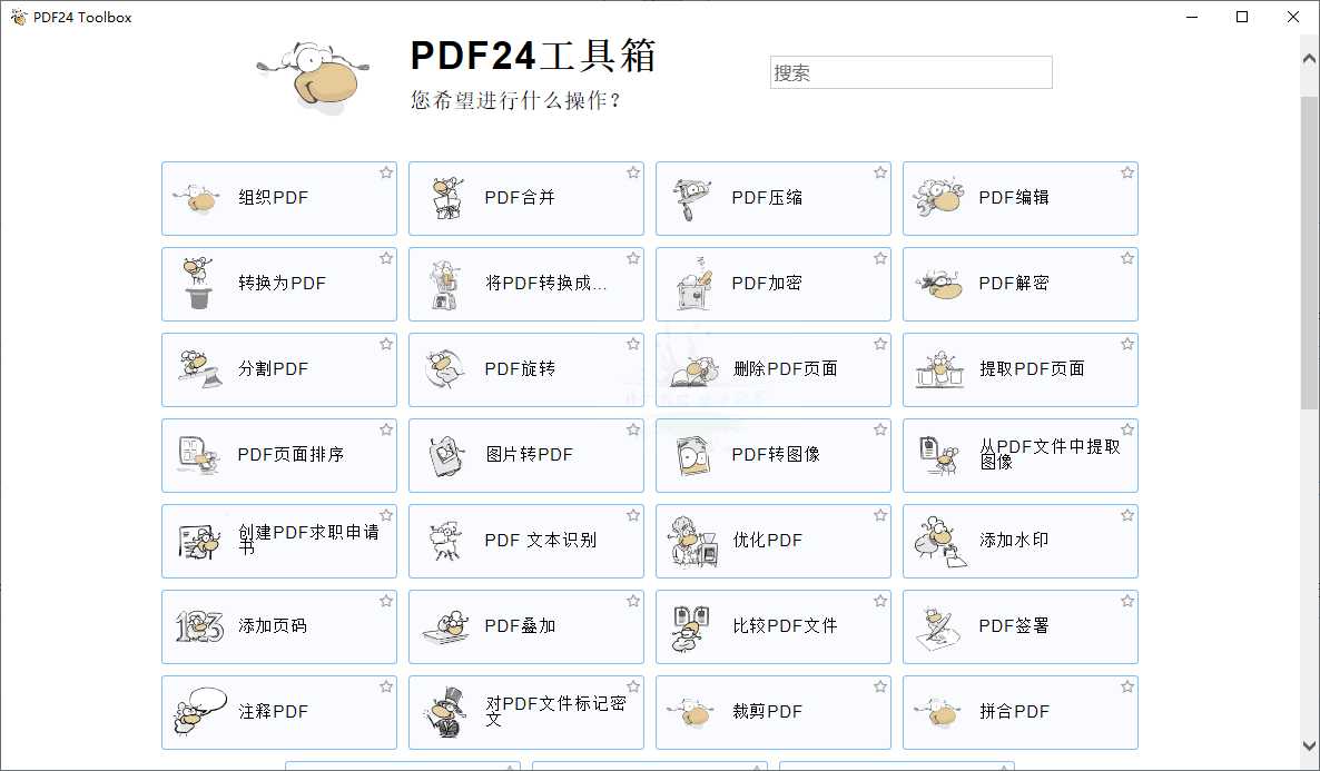 PDF24 Creator PDF工具箱v11.18.0可将大部分文件转成pdf格式的免费软件，安装好后会在你的打印机里看到一个叫PDF24的虚拟打印机，你可将要转成pdf格式的文件打印时选虚拟打印机