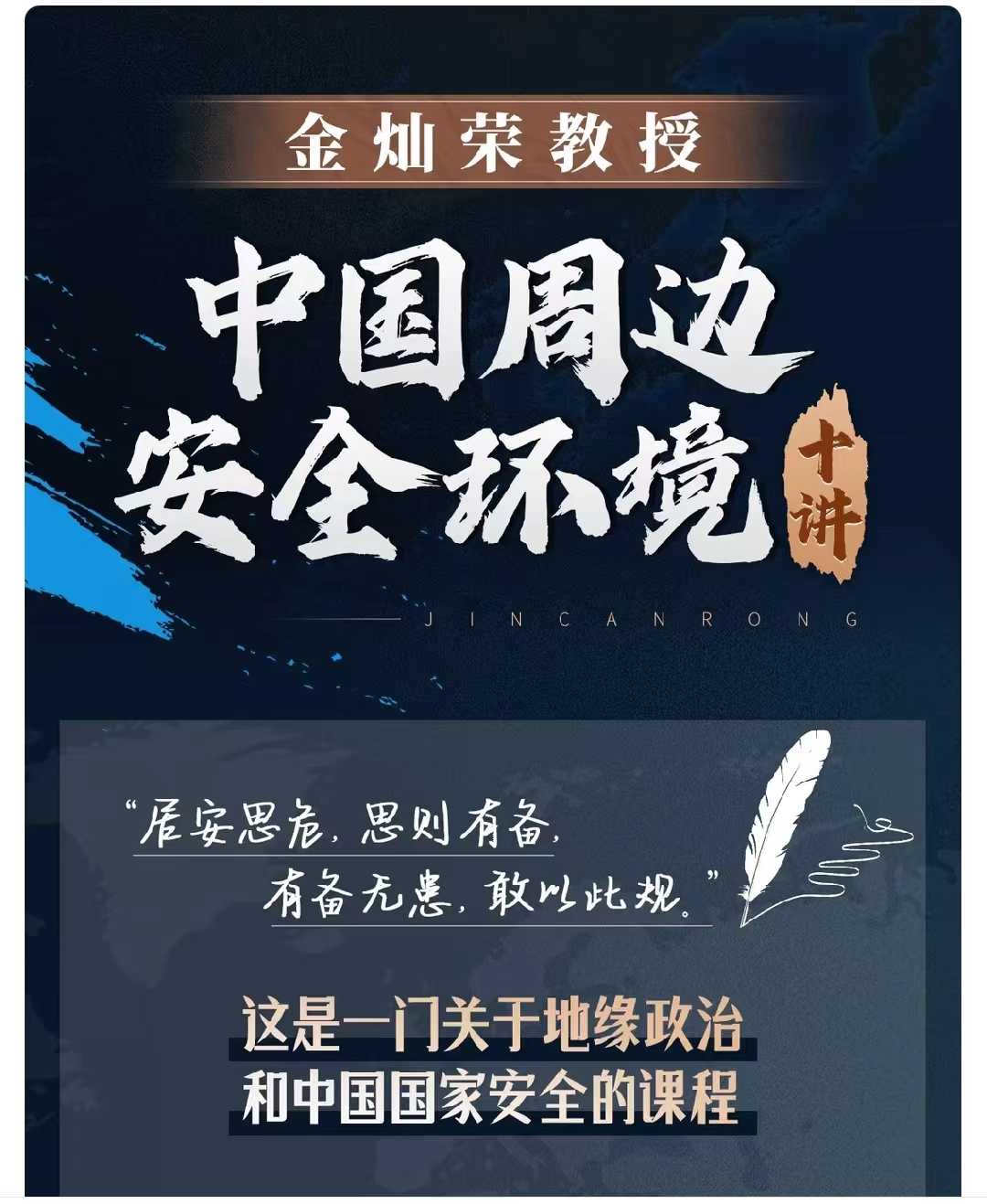 金灿荣：中国周边安全环境十讲