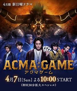 恶魔游戏 ACMA:GAME