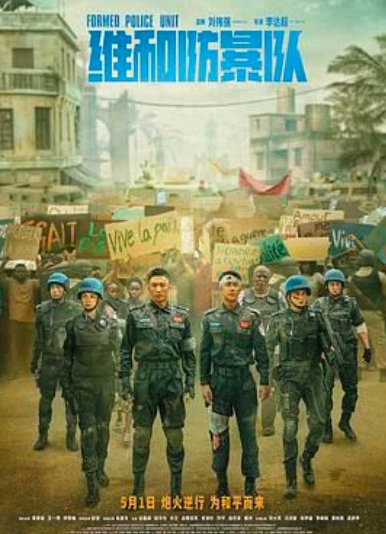 维和防暴队💥（2024）黄景瑜 王一博1080p 流媒体正式版