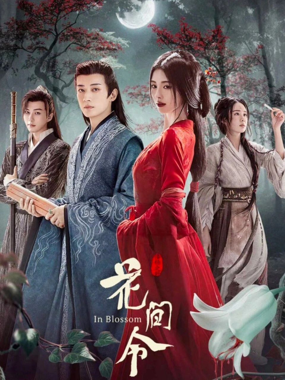  [花间令/In Blossom 全32集 | 2160p | 国语/中字 | 类型:剧情/爱情/悬疑/古装 | 主演:鞠婧祎/刘学义/吴佳怡/李歌洋/郑合惠子]