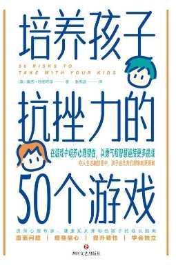 【书籍】《培养孩子抗挫力的50个游戏》（作者:  [澳]戴西·特恩布尔 著 / 酷威文化 出品）【已完结】