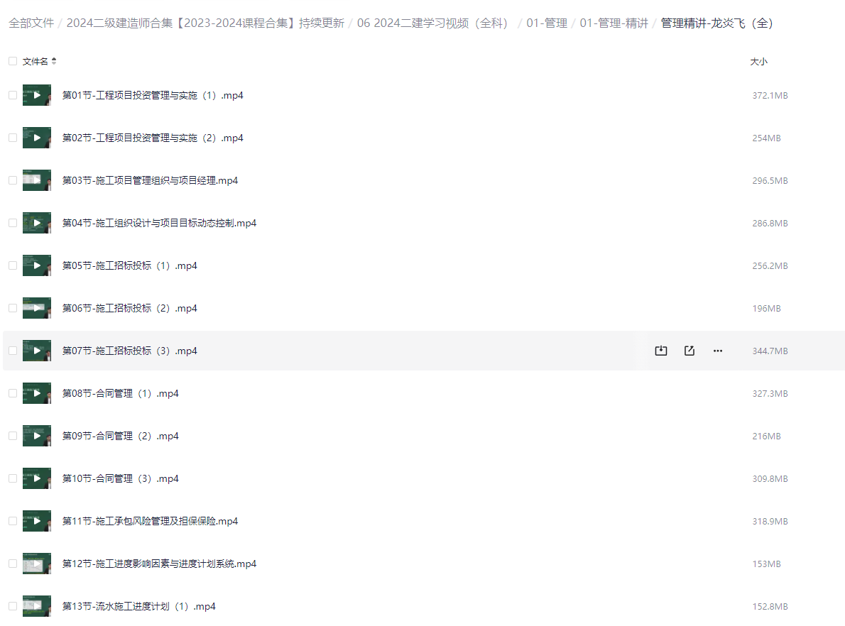 「2024二建学习视频（全科）」00-教材 01-管理 02-法规 03-建筑 04-市政 05-机电 06-公路 07-水利