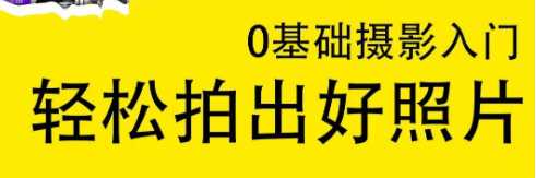 单反微单摄影入门，0基础轻松拍出好照片